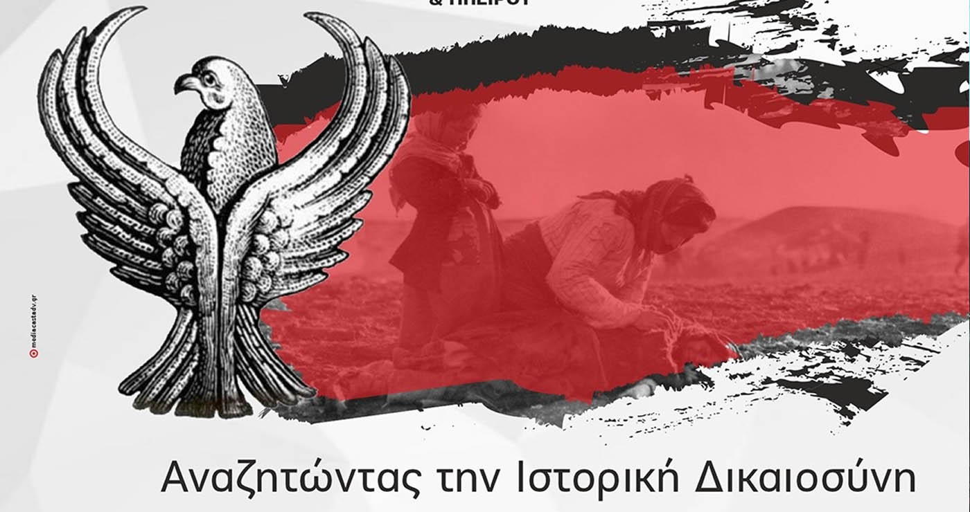 Ημερίδα για τη Γενοκτονία των Ποντίων με διακεκριμένους ομιλητές θα πραγματοποιηθεί στην Κοζάνη