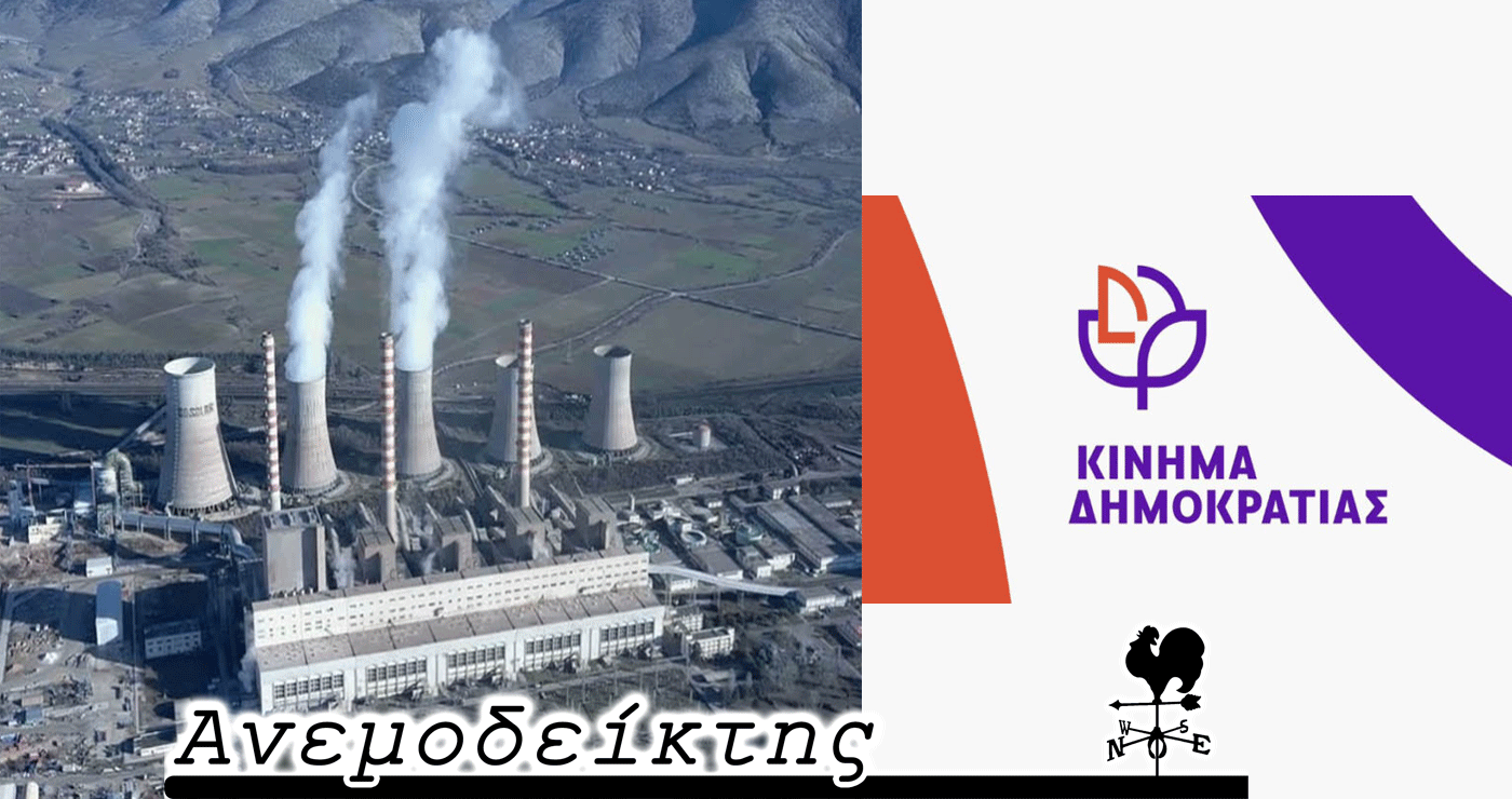 Αναμένοντας το… λευκό καπνό για τις τηλεθερμάνσεις – «Καρφί» για το πρώην κόμμα του; – Ο Ανεμοδείκτης σχολιάζει (16/5)