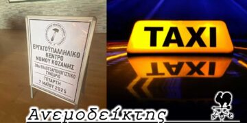 Συνδικαλιστές έτοιμοι για… αγώνες και μετάλλια – Να καθιερωθεί κόμιστρο με βάση το… αλκοτέστ! – O Ανεμοδείκτης σχολιάζει (9/5)