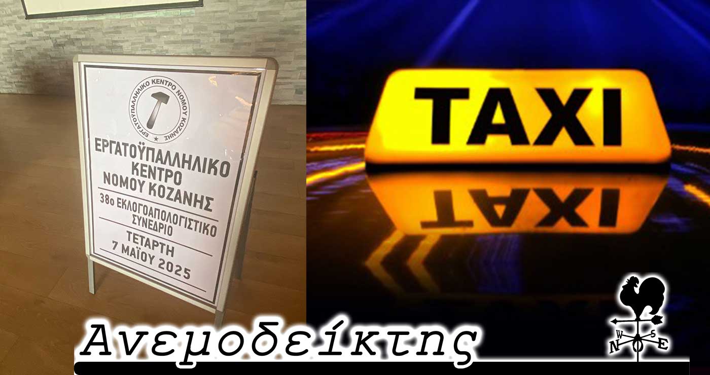 Συνδικαλιστές έτοιμοι για… αγώνες και μετάλλια – Να καθιερωθεί κόμιστρο με βάση το… αλκοτέστ! – O Ανεμοδείκτης σχολιάζει (9/5)