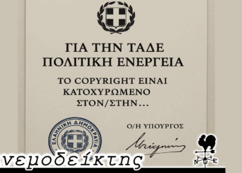 Μήπως να εφαρμοσθεί copyright πολιτικών ενεργειών; – Ο Ανεμοδείκτης σχολιάζει (24/5)