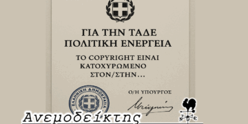 Μήπως να εφαρμοσθεί copyright πολιτικών ενεργειών; – Ο Ανεμοδείκτης σχολιάζει (24/5)