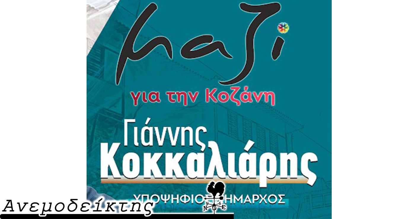 Όταν μια… αβλεψία μπορεί να δημιουργήσει… πολιτικούς συνειρμούς! – Ποια κόμματα επιλέγουν (στις δημοσκοπήσεις) οι νέοι – Από τον ΑΝΕΜΟΔΕΙΚΤΗ