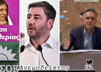 Σε καθοδική πορεία η Ζωή; – Ο Γιώργος (Κασαπίδης) πήρε το (αντιπολιτευτικό)… όπλο του; – Ο Ανεμοδείκτης σχολιάζει (28/5)