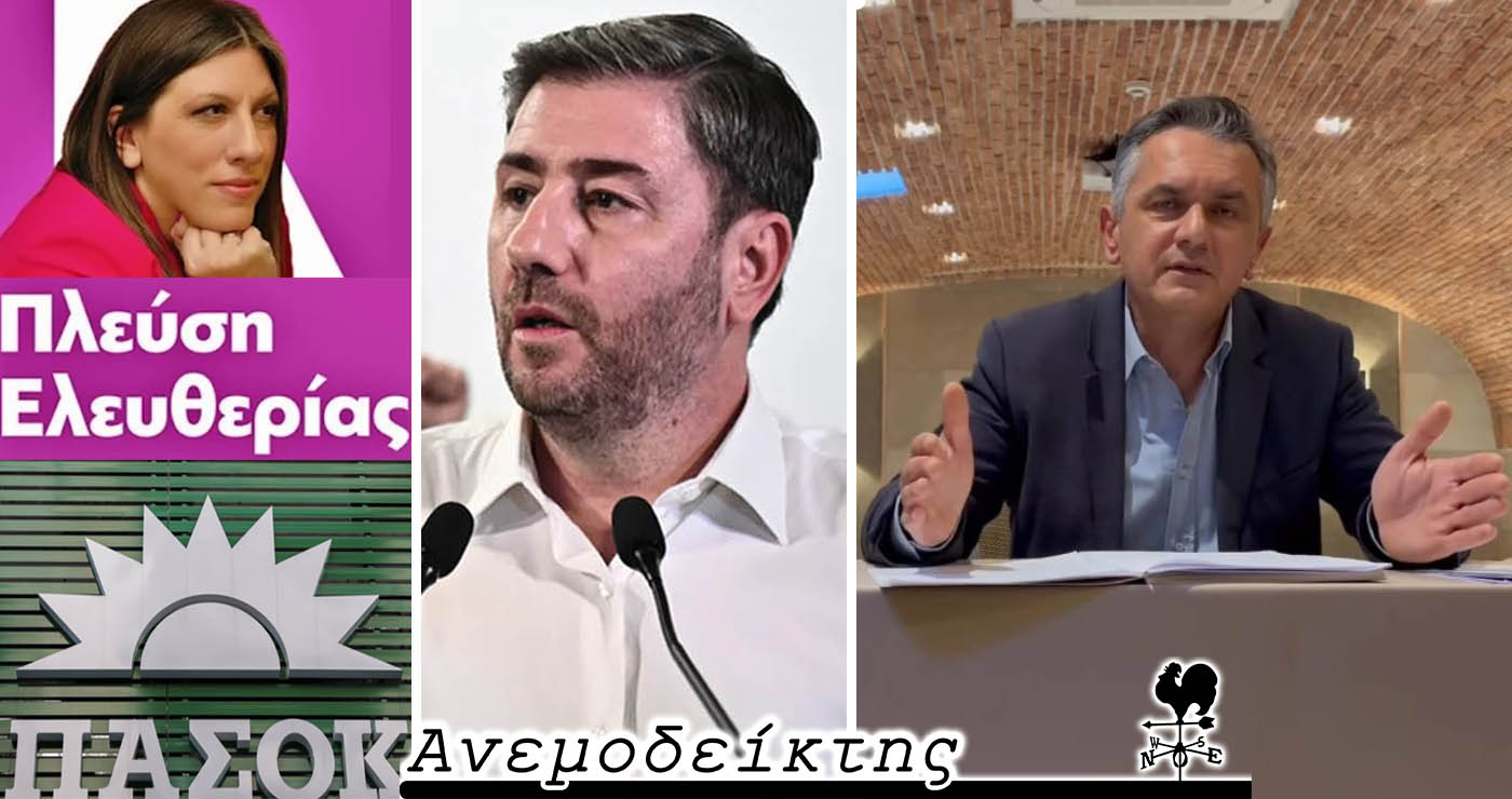 Σε καθοδική πορεία η Ζωή; – Ο Γιώργος (Κασαπίδης) πήρε το (αντιπολιτευτικό)… όπλο του; – Ο Ανεμοδείκτης σχολιάζει (28/5)