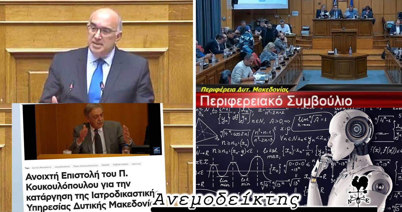 Κάπως έτσι δίνονται αφορμές για… σενάρια! – Επιτέλους! Μια… πρωτιά για τη Δυτική Μακεδονία! – Ο Ανεμοδείκτης σχολιάζει (15/5)