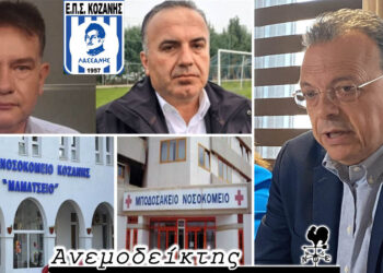 Νοσοκομεία: Σε αναζήτηση κοινής γραμμής… – Από ποιους ζήτησε ο Φάμελλος να σηκώσουν ανάστημα; – Ο Ανεμοδείκτης σχολιάζει (21/5)