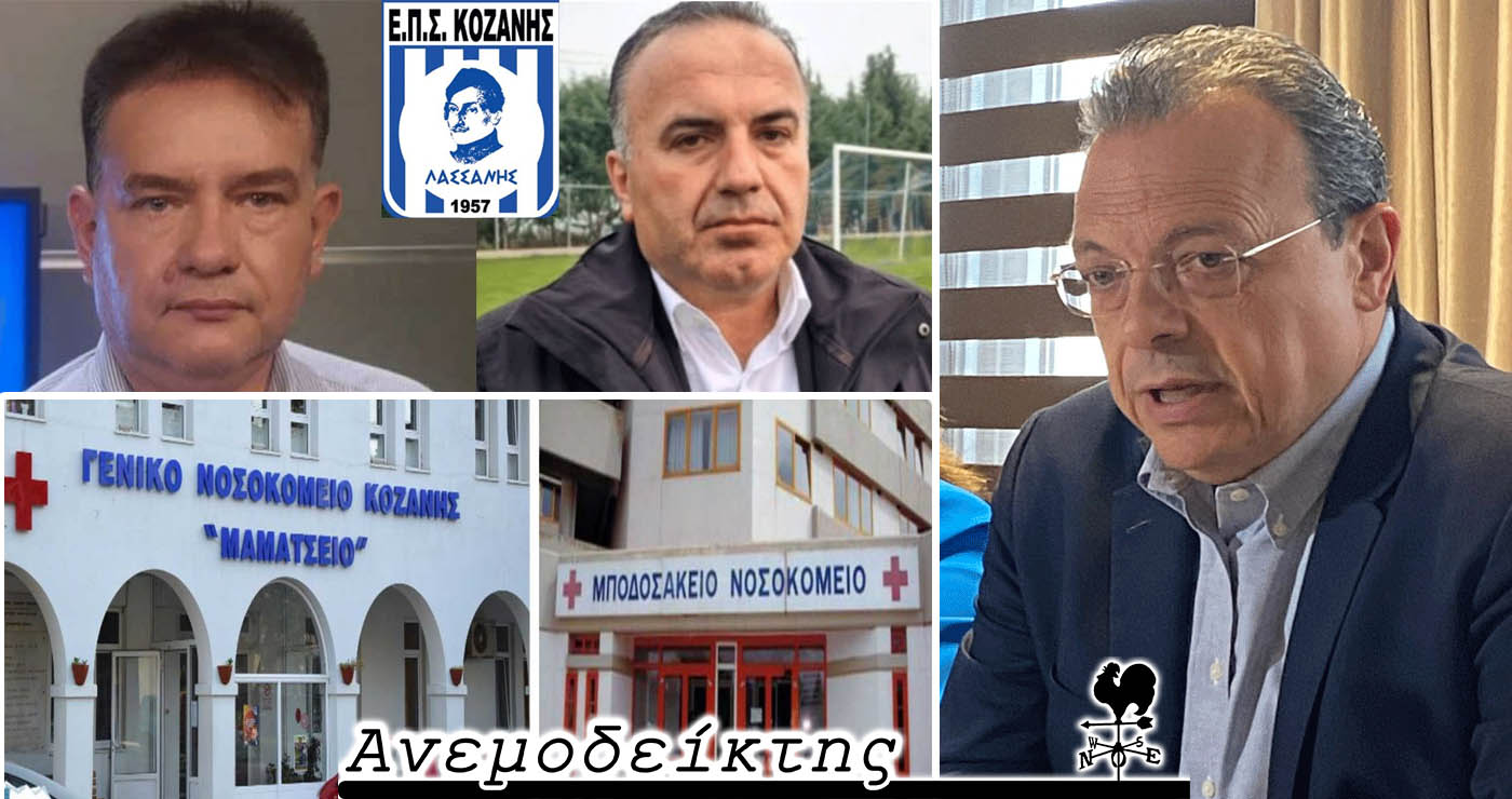 Νοσοκομεία: Σε αναζήτηση κοινής γραμμής… – Από ποιους ζήτησε ο Φάμελλος να σηκώσουν ανάστημα; – Ο Ανεμοδείκτης σχολιάζει (21/5)