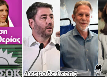 ΠΑΣΟΚ: Εγκαταλείφθηκε ο στόχος «1η θέση»  και έγινε «σώζουμε τη δεύτερη»; – Ο Ανεμοδείκτης σχολιάζει (6/5)