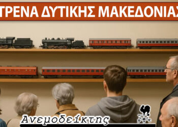 Το τρένο στη Δυτική Μακεδονία ως… τουριστικό αξιοθέατο! – Ο Ανεμοδείκτης σχολιάζει (22/5)