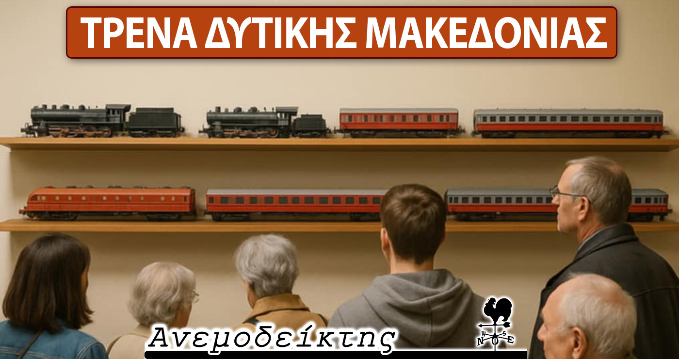 Το τρένο στη Δυτική Μακεδονία ως… τουριστικό αξιοθέατο! – Ο Ανεμοδείκτης σχολιάζει (22/5)