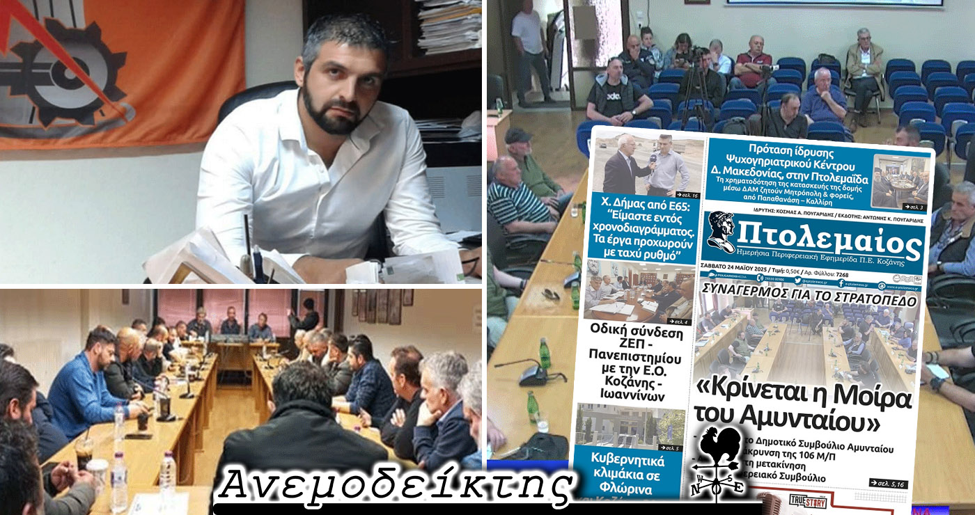Όταν μια Μοίρα Πυροβολικού επηρεάζει τη μοίρα ενός τόπου! – Ο Ανεμοδείκτης σχολιάζει (27/5)