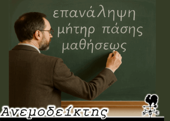 Επίδομα των 100 ευρώ: Δυστυχώς η στήλη δεν βοήθησε για να κερδηθεί! – O Aεμοδείκτης σχολιάζει (23/5)