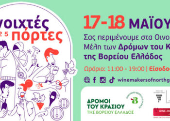 «Ανοιχτές Πόρτες» σε 32 οινοποιεία – Υποδέχονται το κοινό για ένα αξέχαστο διήμερο
