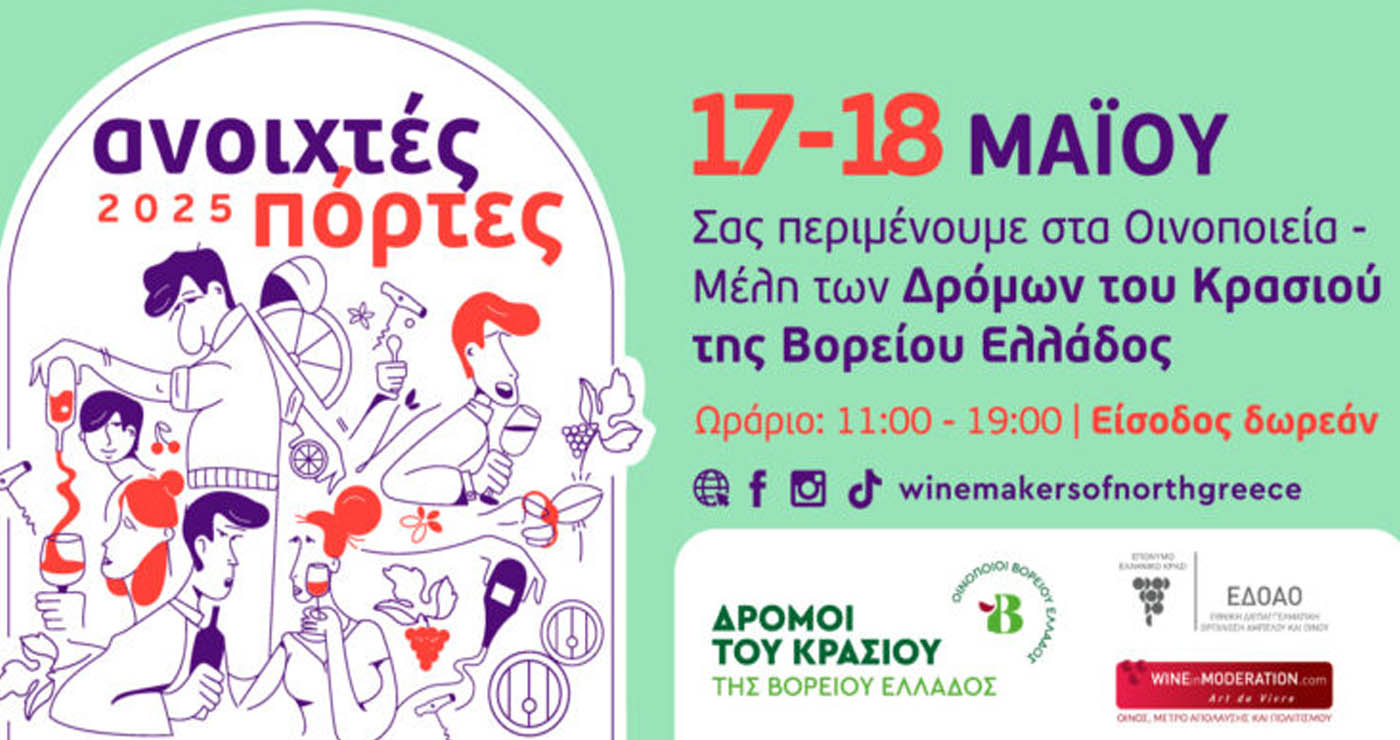 «Ανοιχτές Πόρτες» σε 32 οινοποιεία – Υποδέχονται το κοινό για ένα αξέχαστο διήμερο