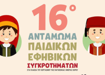 Η Κοζάνη υποδέχεται το 16ο Αντάμωμα Παιδικών & Εφηβικών Χορευτικών Συγκροτημάτων