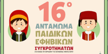 Η Κοζάνη υποδέχεται το 16ο Αντάμωμα Παιδικών & Εφηβικών Χορευτικών Συγκροτημάτων