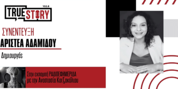 Η Αριστέα Αδαμίδου μιλά για το νέο της τραγούδι με τίτλο «Ο Κόσμος το ξέρει»