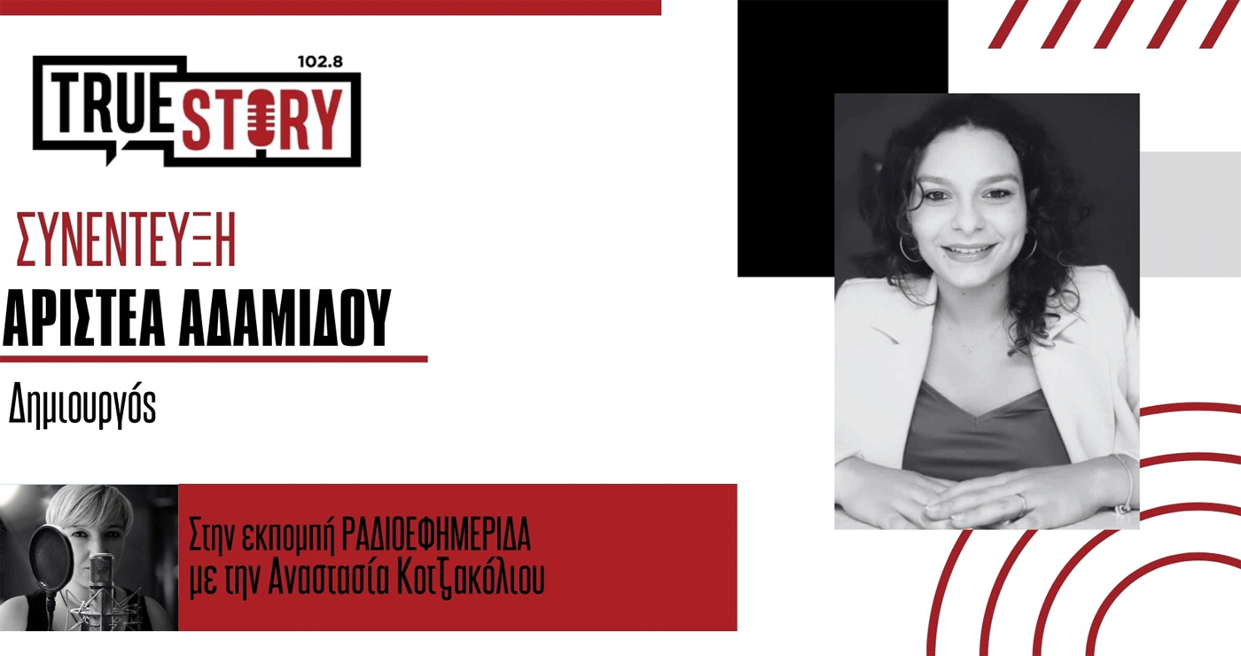 Η Αριστέα Αδαμίδου μιλά για το νέο της τραγούδι με τίτλο «Ο Κόσμος το ξέρει»