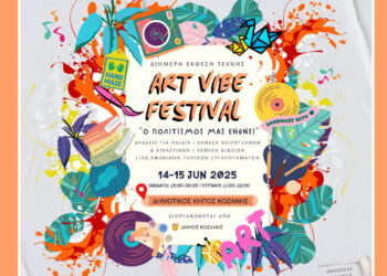 Τον Ιούνιο το 1st «Art Vibe Festival» του Δήμου Κοζάνης – Αναλυτικά το πρόγραμμα