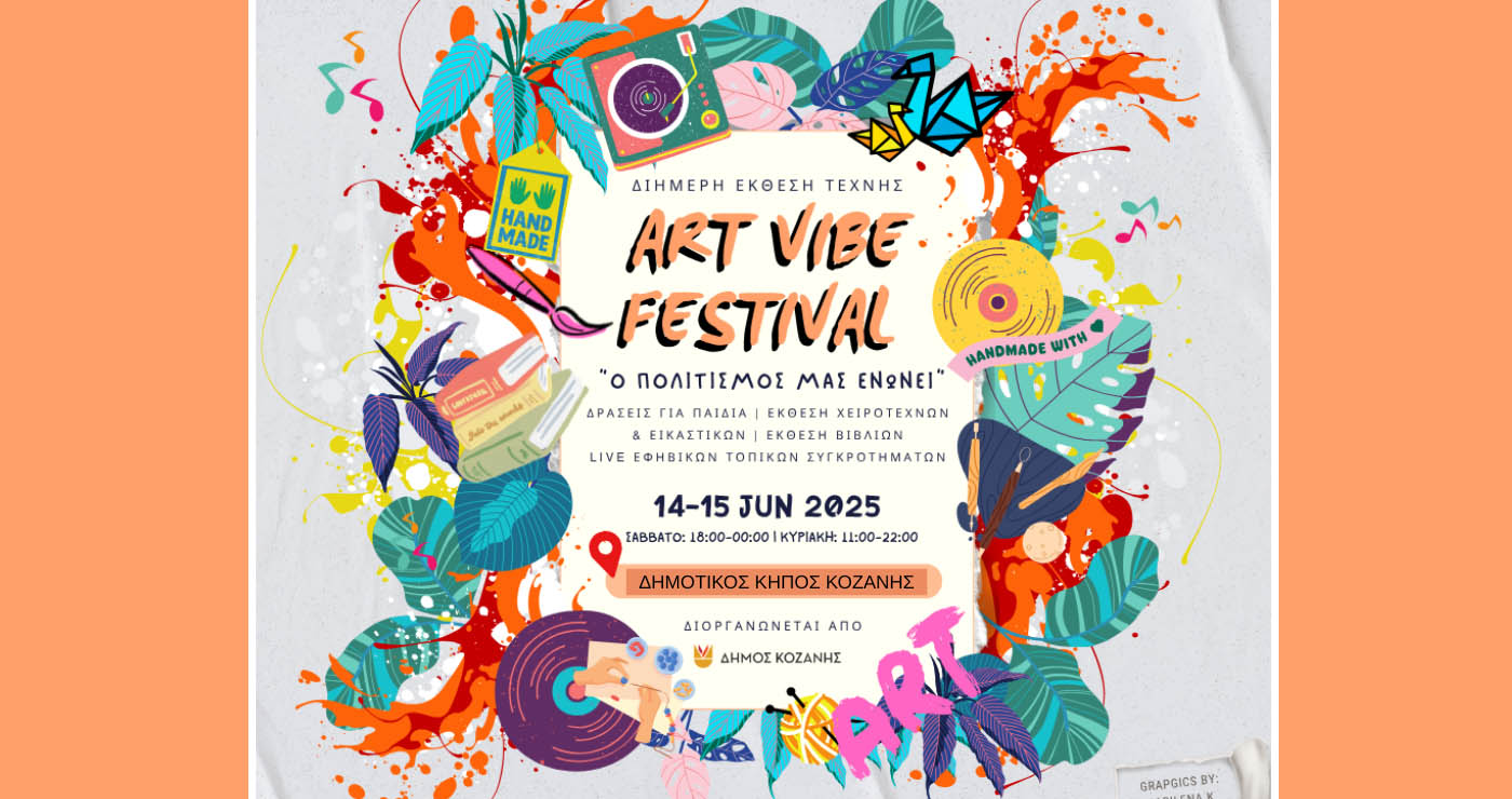 Τον Ιούνιο το 1st «Art Vibe Festival» του Δήμου Κοζάνης – Αναλυτικά το πρόγραμμα