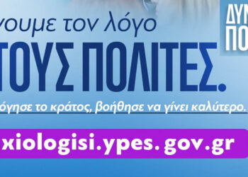 Ηλεκτρονική αξιολόγηση δημοσίων υπηρεσιών: Πώς θα λειτουργεί, ποιους θα αξιολογούμε