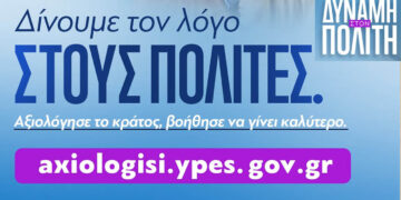 Ηλεκτρονική αξιολόγηση δημοσίων υπηρεσιών: Πώς θα λειτουργεί, ποιους θα αξιολογούμε
