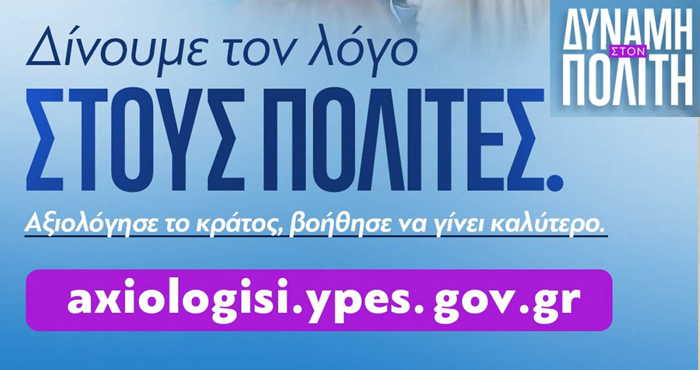Ηλεκτρονική αξιολόγηση δημοσίων υπηρεσιών: Πώς θα λειτουργεί, ποιους θα αξιολογούμε