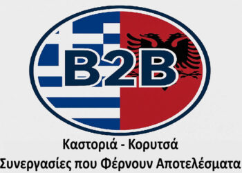 Επιμελητήριο Καστοριάς: Άνοιξαν οι αιτήσεις συμμετοχής για τις Β2Β επιχειρηματικές συναντήσεις Καστοριάς – Κορυτσάς