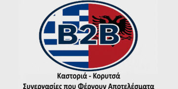 Επιμελητήριο Καστοριάς: Άνοιξαν οι αιτήσεις συμμετοχής για τις Β2Β επιχειρηματικές συναντήσεις Καστοριάς – Κορυτσάς