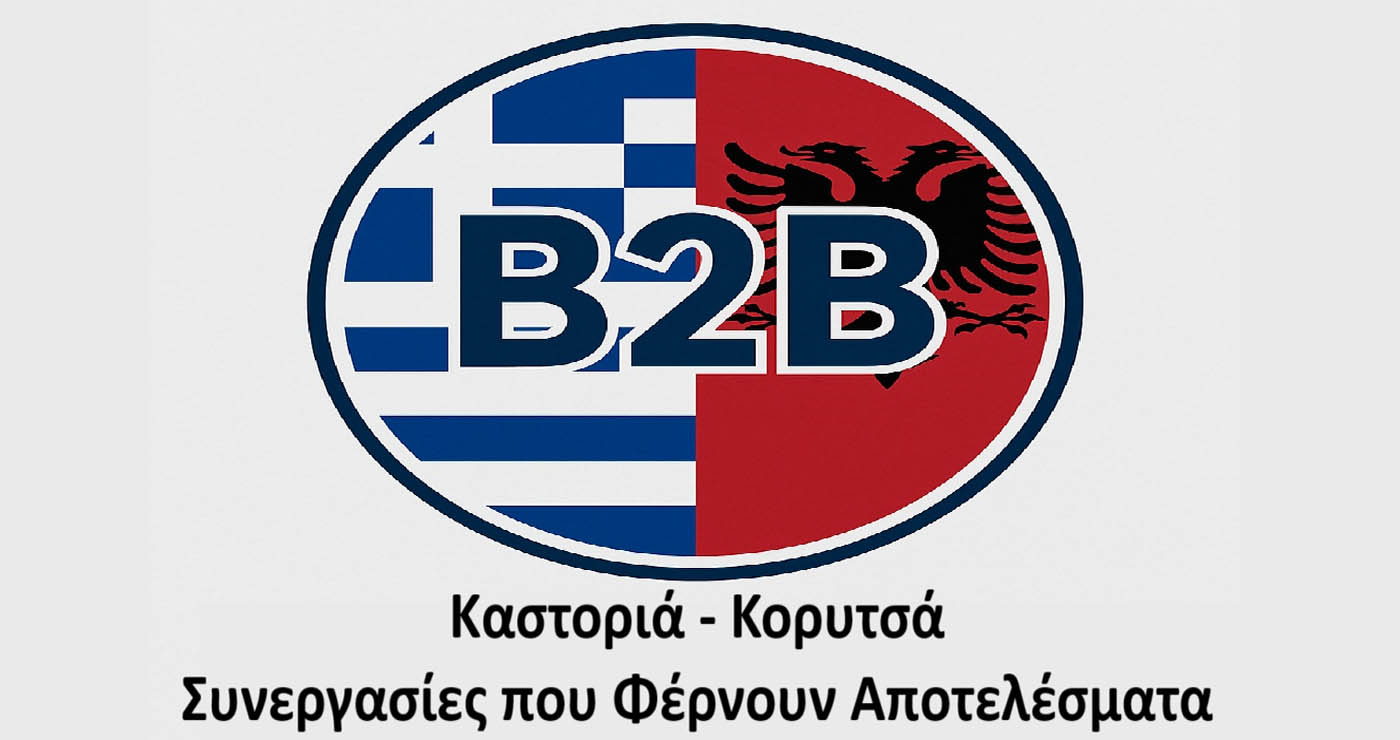 Επιμελητήριο Καστοριάς: Άνοιξαν οι αιτήσεις συμμετοχής για τις Β2Β επιχειρηματικές συναντήσεις Καστοριάς – Κορυτσάς