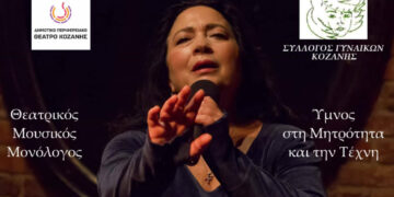 Τα «Δύο Γυμνά Άσπρα Χέρια» της Μελίνας Μποτέλλη αγκαλιάζουν την Κοζάνη – Θεατρικός ύμνος στη μητρότητα και την Τέχνη