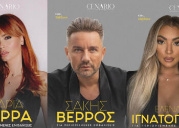 CENARIO Κοζάνης: Βέρρος, Ιγνάτογλου και Καρρά σε δυνατές βραδιές κάθε Σάββατο