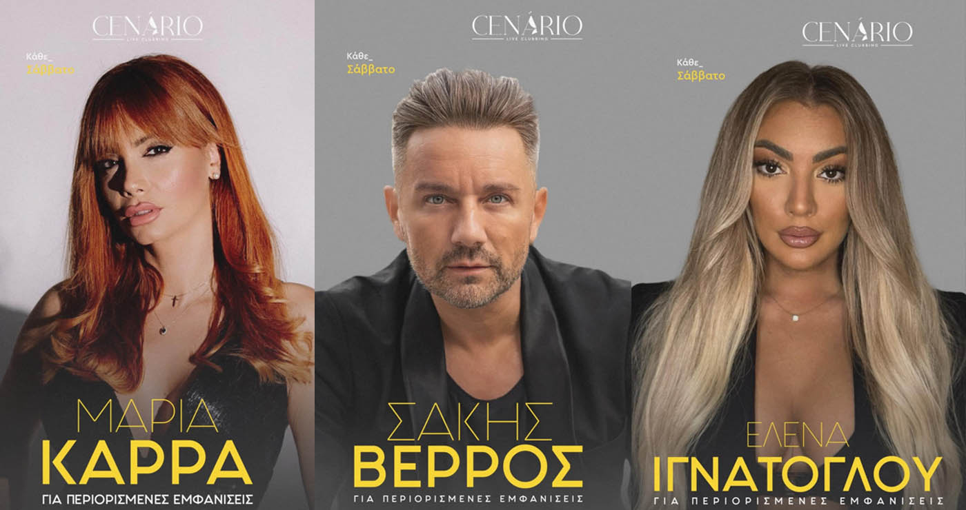 CENARIO Κοζάνης: Βέρρος, Ιγνάτογλου και Καρρά σε δυνατές βραδιές κάθε Σάββατο