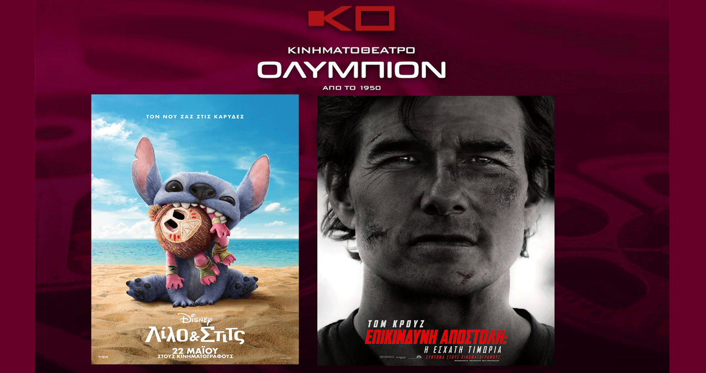 Κινηματοθέατρο “ΟΛΥΜΠΙΟΝ”: Πρόγραμμα κινηματογράφου  από Πέμπτη 22-05-2025 έως και Τετάρτη 28-05-2025