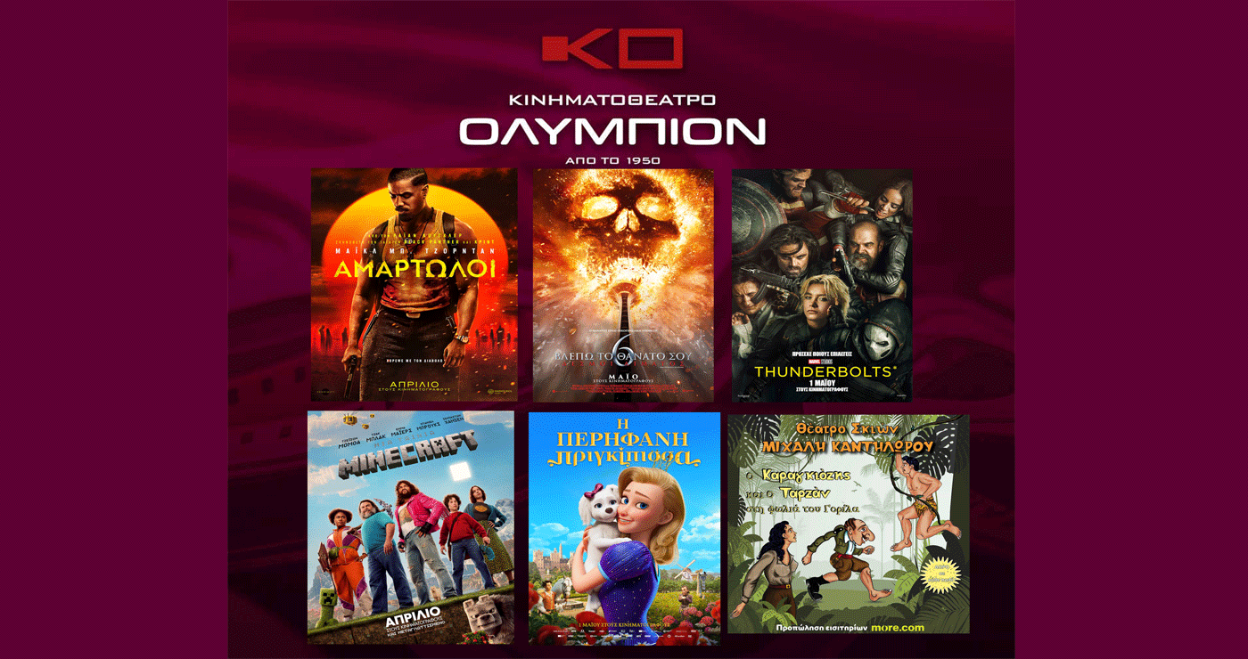 Κινηματοθέατρο “ΟΛΥΜΠΙΟΝ”: Πρόγραμμα κινηματογράφου  από Πέμπτη 15-05-2025 έως και Τετάρτη 21-05-2025