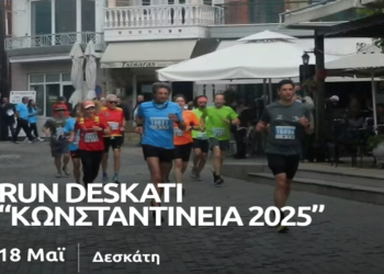 Αγώνες δρόμου RUN DESKATI «ΚΩΝΣΤΑΝΤΕΙΝΕΙΑ 2025» την Κυριακή 18/5