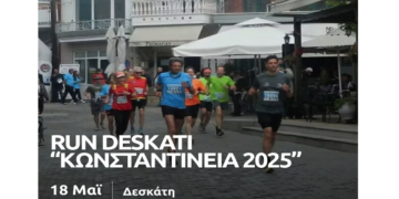 Αγώνες δρόμου RUN DESKATI «ΚΩΝΣΤΑΝΤΕΙΝΕΙΑ 2025» την Κυριακή 18/5
