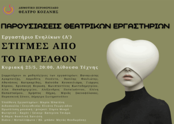 Παρουσιάσεις των Θεατρικών Εργαστηρίων του ΔΗΠΕΘΕ: «ΣΤΙΓΜΕΣ ΑΠΟ ΤΟ ΠΑΡΕΛΘΟΝ» την Κυριακή 25/5