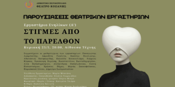 Παρουσιάσεις των Θεατρικών Εργαστηρίων του ΔΗΠΕΘΕ: «ΣΤΙΓΜΕΣ ΑΠΟ ΤΟ ΠΑΡΕΛΘΟΝ» την Κυριακή 25/5