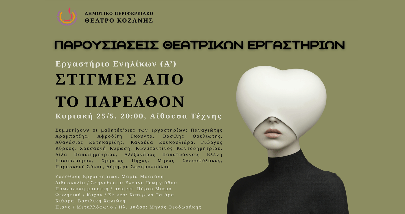 Παρουσιάσεις των Θεατρικών Εργαστηρίων του ΔΗΠΕΘΕ: «ΣΤΙΓΜΕΣ ΑΠΟ ΤΟ ΠΑΡΕΛΘΟΝ» την Κυριακή 25/5