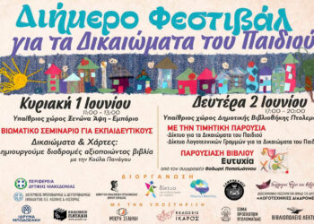 (ΑΛΛΑΓΗ ΗΜΕΡΟΜΗΝΙΑΣ:) Όταν τα Παιδιά Μιλούν με Βιβλία: Η Γιορτή των Δικαιωμάτων στη Δημοτική Βιβλιοθήκη Πτολεμαΐδας