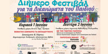 (ΑΛΛΑΓΗ ΗΜΕΡΟΜΗΝΙΑΣ:) Όταν τα Παιδιά Μιλούν με Βιβλία: Η Γιορτή των Δικαιωμάτων στη Δημοτική Βιβλιοθήκη Πτολεμαΐδας