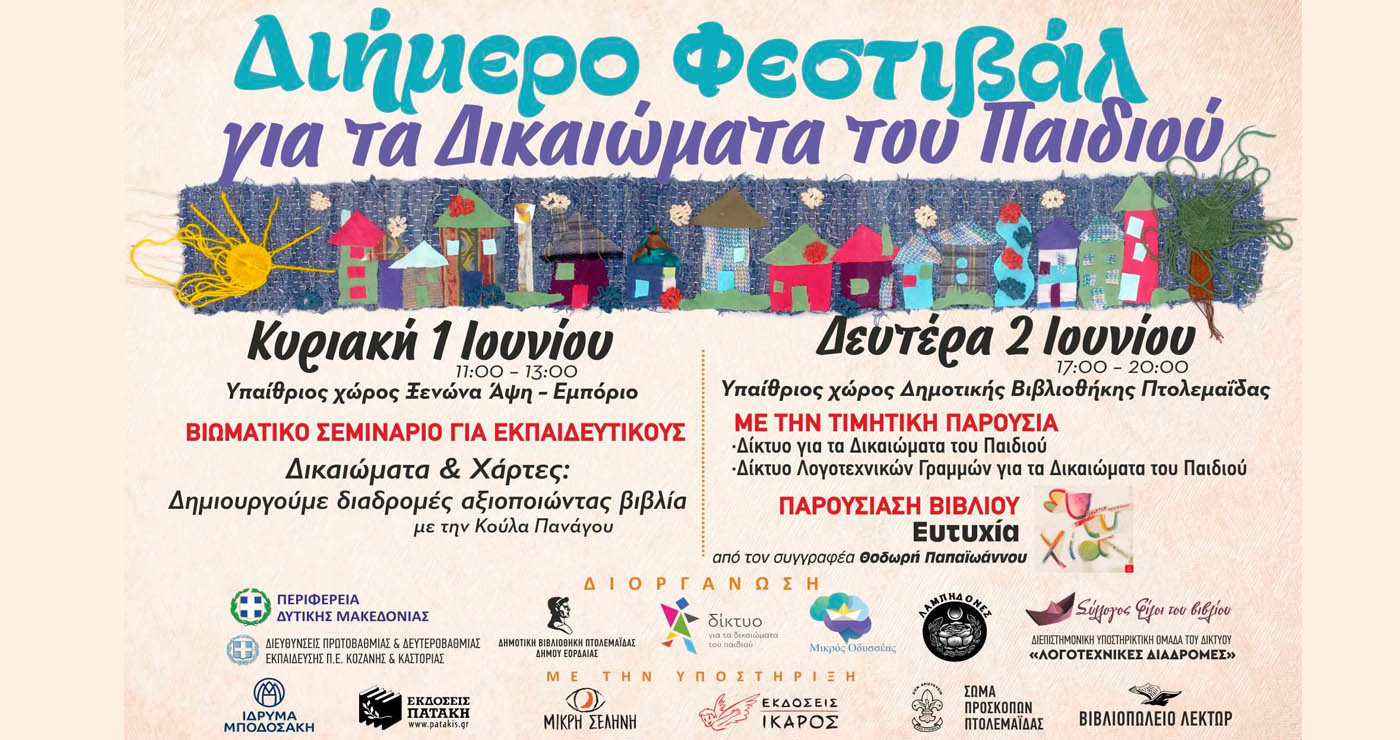 (ΑΛΛΑΓΗ ΗΜΕΡΟΜΗΝΙΑΣ:) Όταν τα Παιδιά Μιλούν με Βιβλία: Η Γιορτή των Δικαιωμάτων στη Δημοτική Βιβλιοθήκη Πτολεμαΐδας