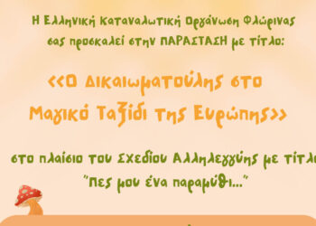 Φλώρινα: Το Σάββατο η παράσταση «Ο Δικαιωματούλης στο μαγικό ταξίδι της Ευρώπης»