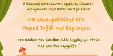 Φλώρινα: Το Σάββατο η παράσταση «Ο Δικαιωματούλης στο μαγικό ταξίδι της Ευρώπης»