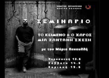 Σεμινάριο και περιπατητική performance με τον Μάριο Κακουλλή από το ΔΗΠΕΘΕ Κοζάνης