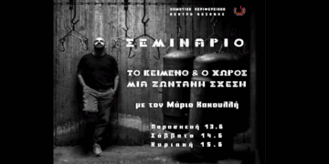 Σεμινάριο και περιπατητική performance με τον Μάριο Κακουλλή από το ΔΗΠΕΘΕ Κοζάνης