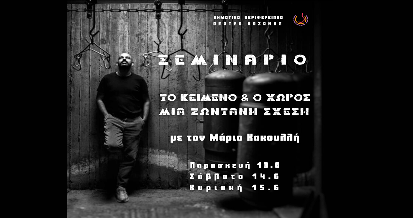 Σεμινάριο και περιπατητική performance με τον Μάριο Κακουλλή από το ΔΗΠΕΘΕ Κοζάνης