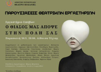 Θεατρική παράσταση από το Εφηβικό Εργαστήρι του ΔΗΠΕΘΕ Κοζάνης: «Ο θίασός μας απόψε στην πόλη σας»